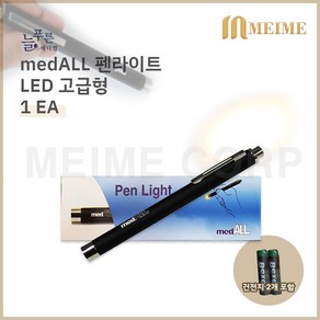 medAll 메드올 LED 펜라이트 고급형 1개 / 진료용 국산 후레쉬 조명 펜 라이트 의료용 볼펜형 조명등 건전지 포함 진료용펜라이트 의료용펜라이트 검진용 병원용 진찰 고급, 1개입