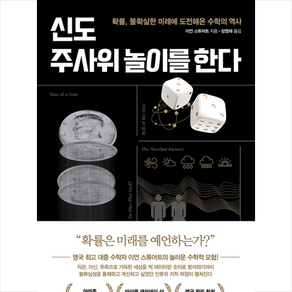 신도 주사위 놀이를 한다 + 미니수첩 증정, 이언스튜어트