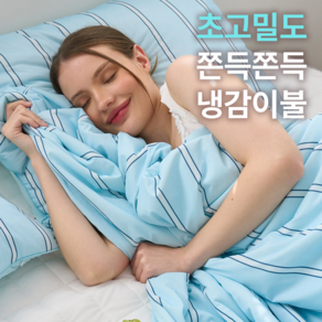 [당일출고] 에그룸 말랑모찌 냉감이불 절대 실패없는 아이스 쿨 여름이불