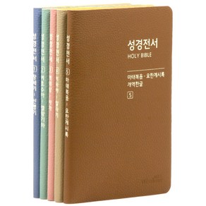 위즈덤바이블 위즈덤 개역한글 포켓성경 - HB67(전5권) 성경책