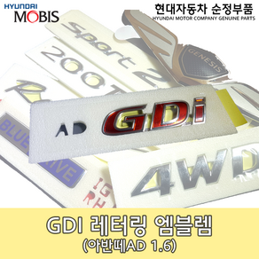 GDI 레터링/86317F2000/GDI 엠블렘/GDI 레드/아반떼AD/86317 F2000/순정엠블렘