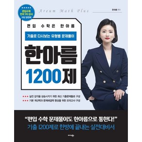 편입 수학은 한아름 1200제:기출로 다시 보는 유형별 문제풀이, 미다스북스