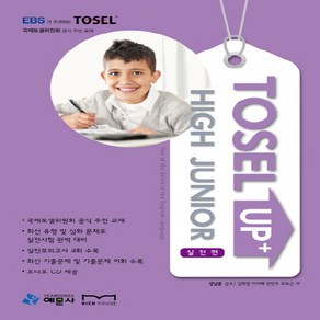 TOSEL UP HIGH JUNIOR: 실전편, 예문사