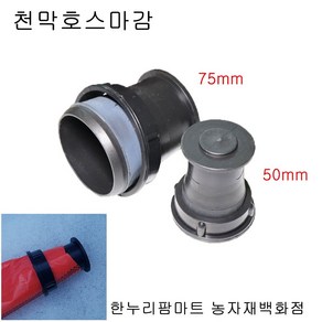 한누리팜마트 천막호스마감 50mm 베호스마감 천막호스앤드캡