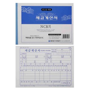 세금계산서 NCR 5권 영수증, 1개