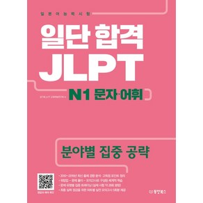 일단 합격 JLPT 일본어능력시험 N1 문자·어휘:분야별 집중 공략, 동양북스