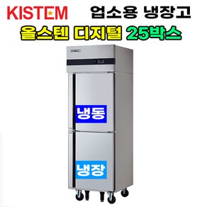 키스템 올스텐 디지털 25박스 반반 KIS-PD25RF 프로모델 업소용냉장고 냉동고 수직형 25box 2도어 주방 식당