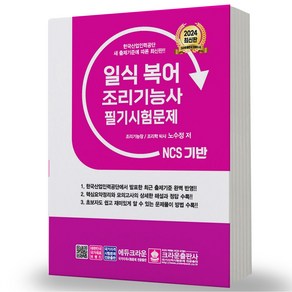 2024 일식복어조리기능사 필기시험문제 노수정 크라운출판사, 분철안함