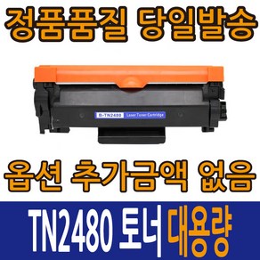 브라더호환재생 TN2480 드럼 DR-2455 HL-L2335d DCP-L2535, TN2480 토너, 1개