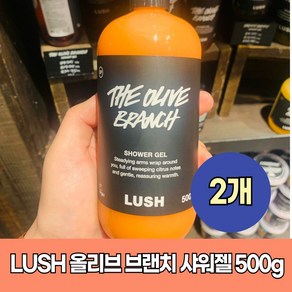 러쉬 올리브 브랜치 샤워젤 500g 2개 Lush Showe gel