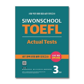 시원스쿨 토플 액츄얼 테스트 Siwonschool TOEFL Actual Tests : 시험 직전 최종 점검 실전 모의고사, 시원스쿨LAB, NSB9791161507163