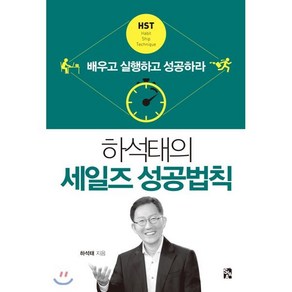 하석태의 세일즈 성공법칙 : 배우고 실행하고 성공하라, 시아컨텐츠, 하석태 저