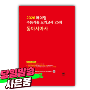 2026 마더텅 수능기출 모의고사 25회 동아시아사 (2025년) 빨간색표지 [오늘출발+선물], 고등학생