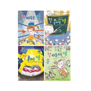 잘 싸우는 기술+잘 혼나는 기술+잘 훔치는 기술+잘 따돌리는 기술(전4권)-사은품-