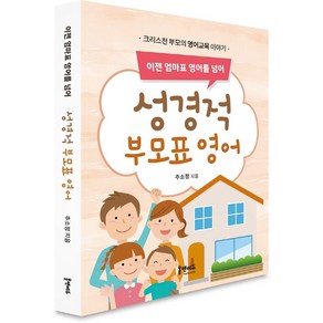 이젠 엄마표 영어를 넘어성경적 부모표 영어:크리스천 부모의 영어 교육 이야기, 홈앤에듀, 9791196284084, 추소정 저