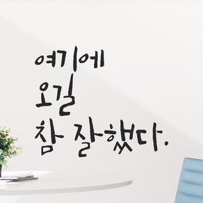 모노먼트 특대형 캘리그라피 레터링 스티커 주문제작 - 여기에 오길 참 잘했다, LC-045, 검정