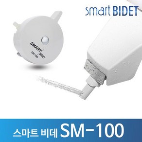 스마트 비데SM-100 기계식/수동/방수비데