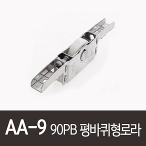 AA-9)90PB평바퀴형로라 한화908평로라호환가능 PAT098526 골든샤시 90PB호차 91P 무림 무림금속 MOOLIM, 1개