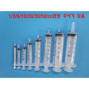 바늘없는 주사기모음 1cc/3cc/5cc/10cc/20cc/30cc/50cc/50cc관장용 고양이/강아지 약먹이기 잉크충전 주사기, 50cc, 1개