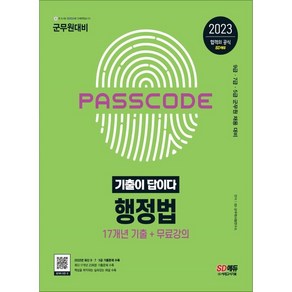 2023 군무원 기출이 답이다 행정법 17개년 기출문제집, 시대고시기획