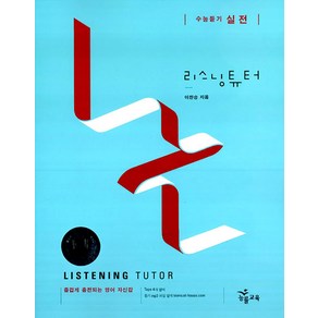 능률 리스닝 튜터 Listening Tuto 수능듣기 실전, 단품, 고등학생