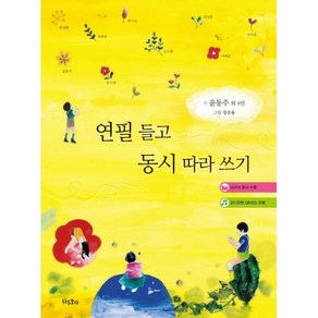 연필 들고 동시 따라 쓰기, 자주보라