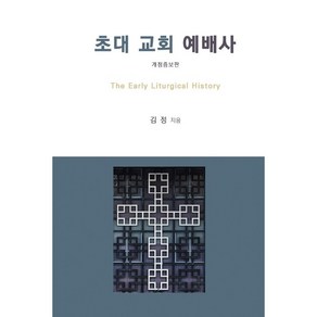 초대 교회 예배사 (개정증보판), 레이투르기아