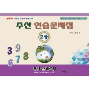 주산3급 연습문제집 - 브레인셈 유튜브 무료 강의로 주산암산 수업을 시작하세요.( 3시까지 주문된 교재는 발송됨)