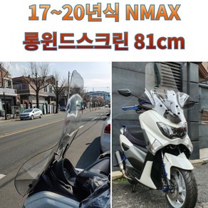 프로라이더스 바이커즈 17-20년식 NMAX 윈드스크린 엔맥스롱윈드스크린 81cm NMAX125/155, 1개