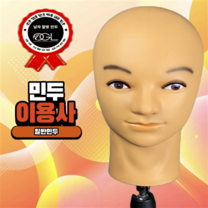 오지엘 이용사 말랑한 민두 민두머리 헤어 마네킹 홀더 가발, 남자 말랑민두, 1개, 상세페이지 참조