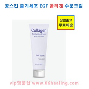 공스킨 줄기세포&EGF&콜라겐 수분크림 100ml/오전주문시