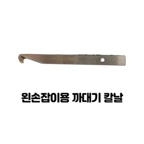 신흥기기 까대기칼날 외손잡이 왼손용 전선피복제거 칼날, 1개