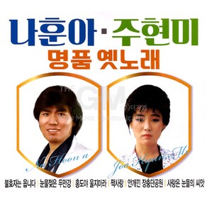 나훈아+주현미-명품옛노래(2CD)/트로트/트롯/가요/음반/옛날노래/애창곡