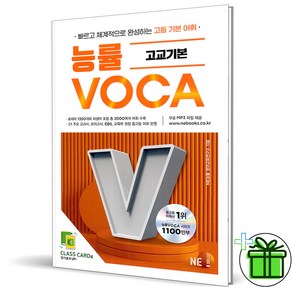 2025 능률 Voca 고교 기본, 고등학생