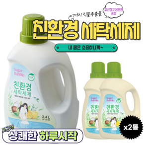 슈가버블 친환경 세탁세제 2.4L, 2개