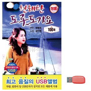 USB 현해탄 도롯도 가요