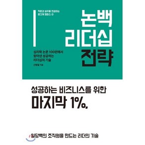 논백 리더십 전략:심리학 논문 100편에서 찾아낸 성공하는 리더십의 기술, 휴먼큐브, 신병철 저