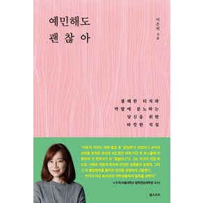 예민해도 괜찮아:불쾌한 터치와 막말에 분노하는 당신을 위한 따뜻한 직설