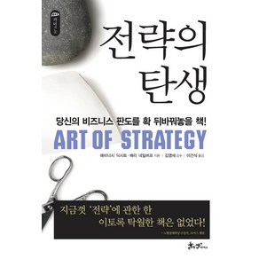 전략의 탄생, 쌤앤파커스, 애비너시 딕시트@@@, 배리 네일버프