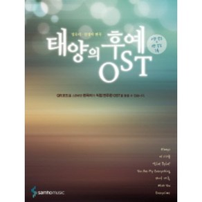 태양의 후예 OST 삼호뮤직