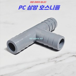 플라스틱니플 호스티 PC 부속 티연결, 25mm, 1개
