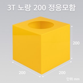 조이사인 정사각 응모함 200x200 / 두께3mm 투표함 모금함 아크릴상자 매장/진열용품