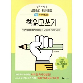 어린이를 위한 초등 매일 글쓰기의 힘: 책읽고쓰기 저학년용