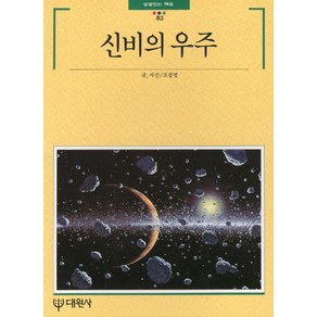 신비의 우주, 대원사, 조경철