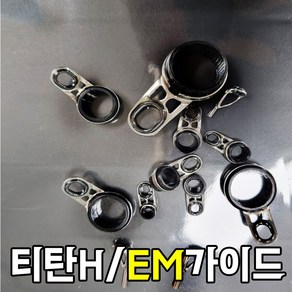 티탄H EM이동/고정가이드(11.5~16.0)DM가이드 낚시대수리부품