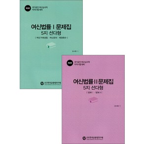 여신법률 1+2 문제집 5지 선다형(전2건) 오시정 한국금융법연구원 오시정 한국금융법연구원