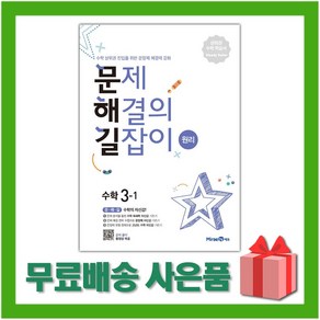 사은+ 2025년 미래엔 문해길 문제 해결의 길잡이 초등 수학 원리 3-1 3학년 1학기