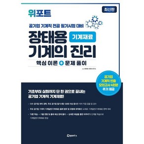 위포트 장태용 기계의 진리 기계재료 : 공기업 기계직 전공 필기시험 대비