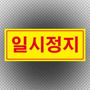 일시정지 스티커 OR 포맥스 표지