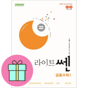2025년 라이트 쎈 고등 공통수학1 //미니수첩 증정, 수학영역, 고등학생